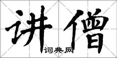 翁闓運講僧楷書怎么寫