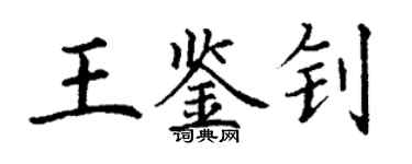 丁謙王鑑釗楷書個性簽名怎么寫