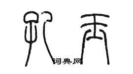 陳墨孔玉篆書個性簽名怎么寫