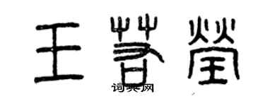 曾慶福王若瑩篆書個性簽名怎么寫