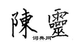 何伯昌陳靈楷書個性簽名怎么寫
