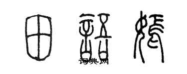 陳墨田語嫣篆書個性簽名怎么寫