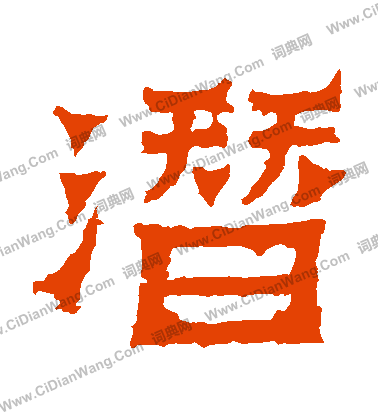 爨寶子碑寫的潛