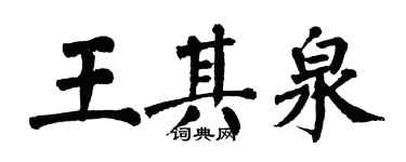 翁闓運王其泉楷書個性簽名怎么寫