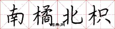 荊霄鵬南橘北枳楷書怎么寫