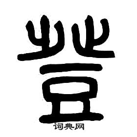 千字文中章太炎的寫法