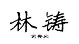袁強林鑄楷書個性簽名怎么寫
