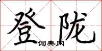 荊霄鵬登隴楷書怎么寫