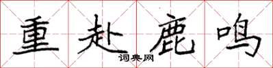 袁強重赴鹿鳴楷書怎么寫