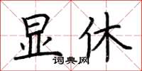 荊霄鵬顯休楷書怎么寫