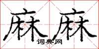龐中華麻麻楷書怎么寫