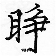 駱恆光寫的硬筆楷書睜