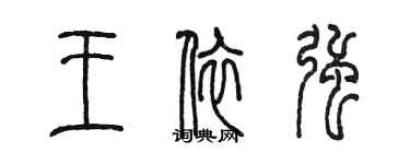 陳墨王依強篆書個性簽名怎么寫