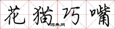 荊霄鵬花貓巧嘴行書怎么寫