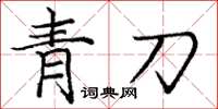 龐中華青刀楷書怎么寫