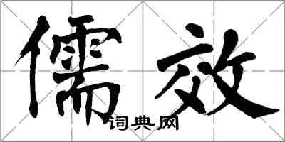 翁闓運儒效楷書怎么寫