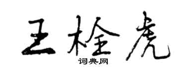 曾慶福王栓虎行書個性簽名怎么寫