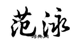 胡問遂范泳行書個性簽名怎么寫