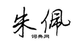 王正良朱佩行書個性簽名怎么寫