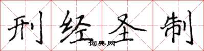 侯登峰刑經聖制楷書怎么寫