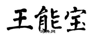 翁闓運王能寶楷書個性簽名怎么寫