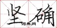 駱恆光堅確楷書怎么寫