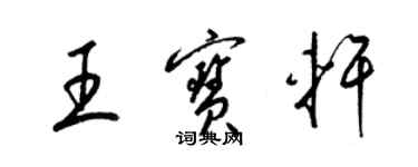 梁錦英王寶軒草書個性簽名怎么寫