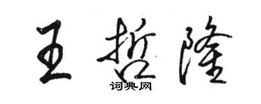 駱恆光王哲隆行書個性簽名怎么寫