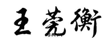 胡問遂王莞衡行書個性簽名怎么寫