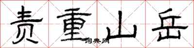 曾慶福責重山嶽隸書怎么寫