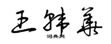 曾慶福王韓華草書個性簽名怎么寫