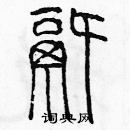 余巨力寫的硬筆篆書鍋