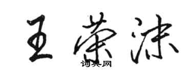 駱恆光王榮沫行書個性簽名怎么寫