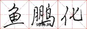 駱恆光魚鵬化行書怎么寫