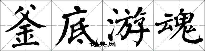 翁闓運釜底遊魂楷書怎么寫