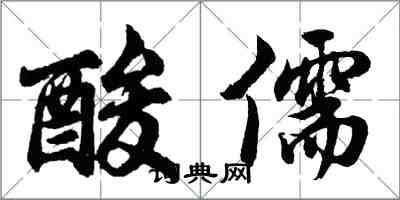 胡問遂酸儒行書怎么寫