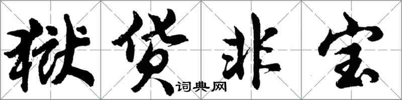 胡問遂獄貨非寶行書怎么寫