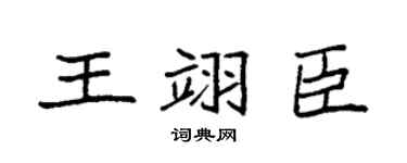 袁強王翊臣楷書個性簽名怎么寫