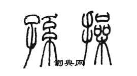 陳墨孫操篆書個性簽名怎么寫