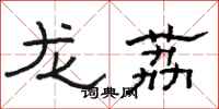 駱恆光龍荔隸書怎么寫