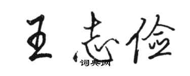 駱恆光王志儉行書個性簽名怎么寫