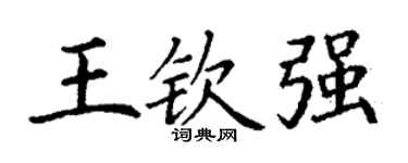 丁謙王欽強楷書個性簽名怎么寫