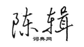 駱恆光陳輯行書個性簽名怎么寫