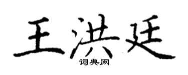 丁謙王洪廷楷書個性簽名怎么寫