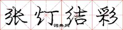 龐中華張燈結彩行書怎么寫
