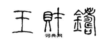 陳聲遠王財鑄篆書個性簽名怎么寫