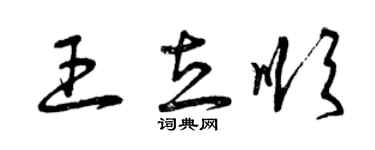 曾慶福王立順草書個性簽名怎么寫