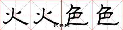 曾慶福火火色色隸書怎么寫