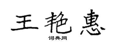 袁強王艷惠楷書個性簽名怎么寫