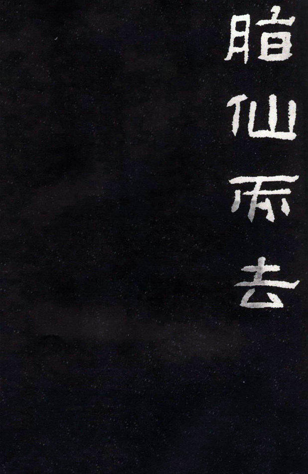 漢碑隸書之精品《肥致碑》